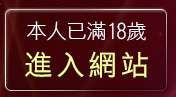 本人已滿18歲，離開成人電影頻道